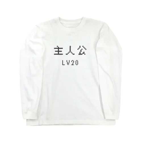 主人公LV20 ロングスリーブTシャツ