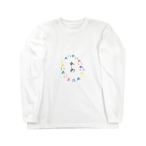 カラフル令和 Long Sleeve T-Shirt