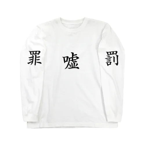 嘘か真か 罪か罰か… Long Sleeve T-Shirt