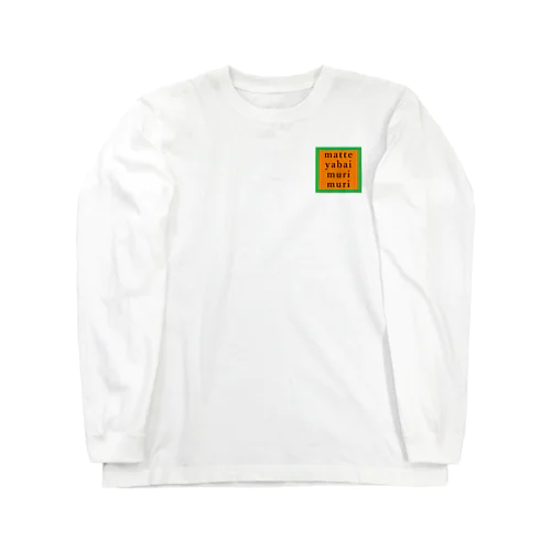 待ってやばい無理無理 Long Sleeve T-Shirt