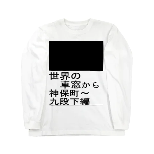 地下鉄の車窓 Long Sleeve T-Shirt