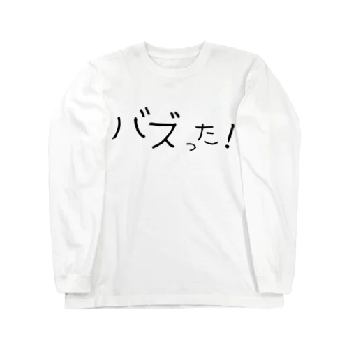 バズった！ Long Sleeve T-Shirt