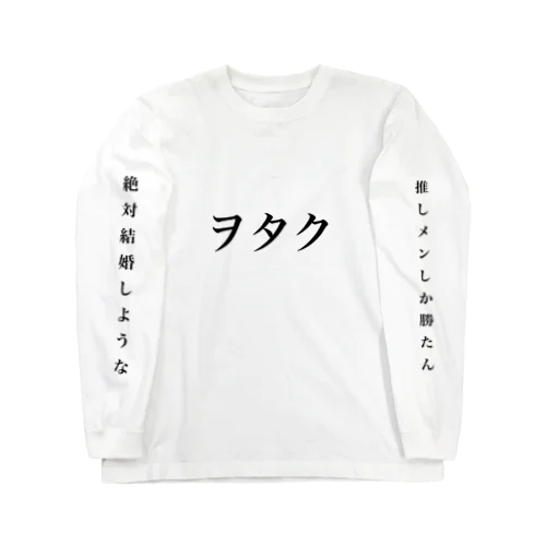 ヲタク ロングスリーブTシャツ