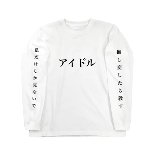 アイドル Long Sleeve T-Shirt