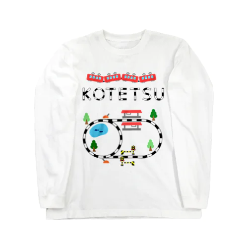 ぼく子鉄！ Long Sleeve T-Shirt