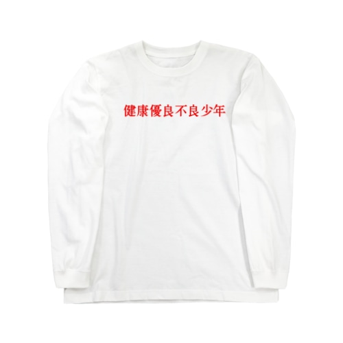 健康優良不良少年 Long Sleeve T-Shirt