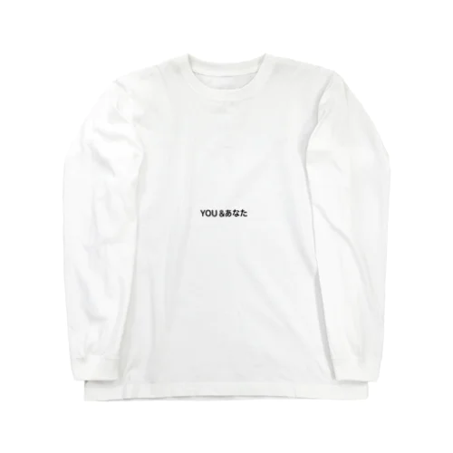 あなた Long Sleeve T-Shirt