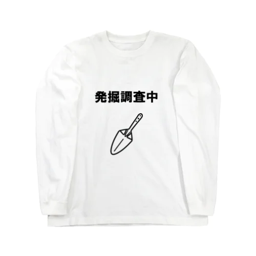 発掘調査中 ロングスリーブTシャツ