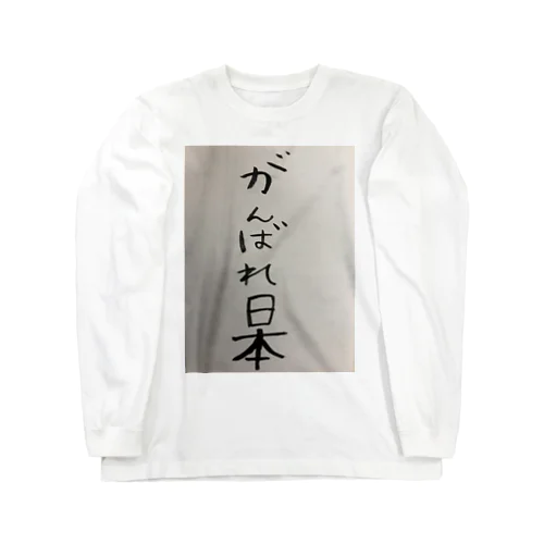 応援してるか分からなくなるがんばれ日本 Long Sleeve T-Shirt