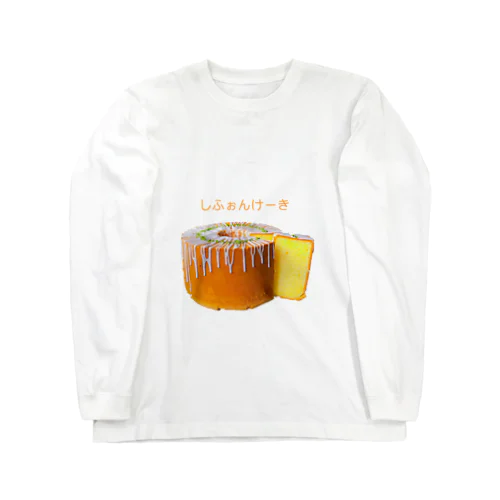 シフォンケーキ好き Long Sleeve T-Shirt