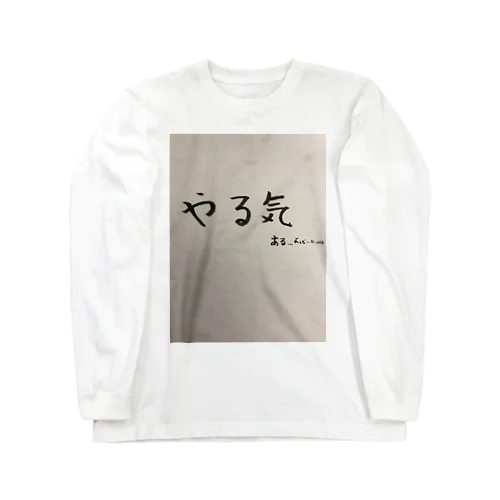 やる気、あるような、ないような Long Sleeve T-Shirt