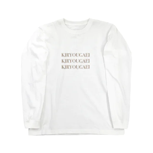 土佐弁方言シリーズ Long Sleeve T-Shirt