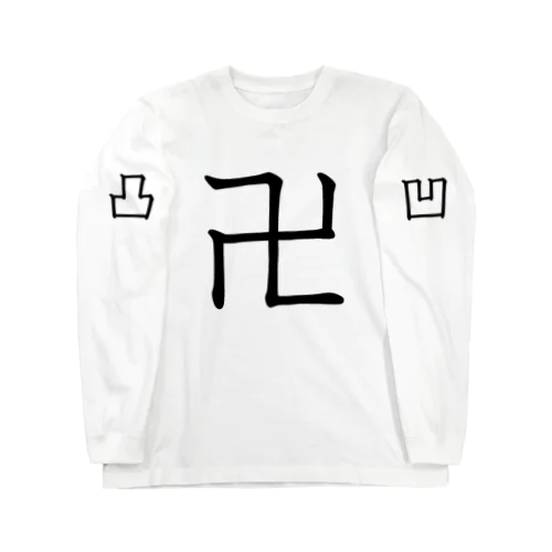 卍は漢字 Long Sleeve T-Shirt