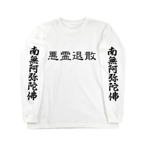 悪霊退散っ！！ Long Sleeve T-Shirt