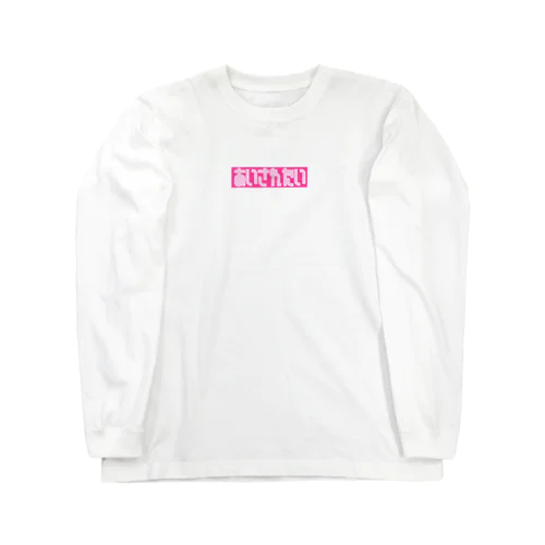 愛されたい Long Sleeve T-Shirt