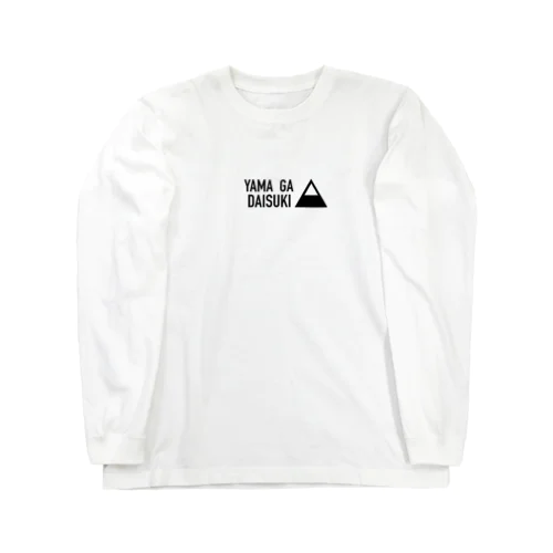 山が大好き② Long Sleeve T-Shirt