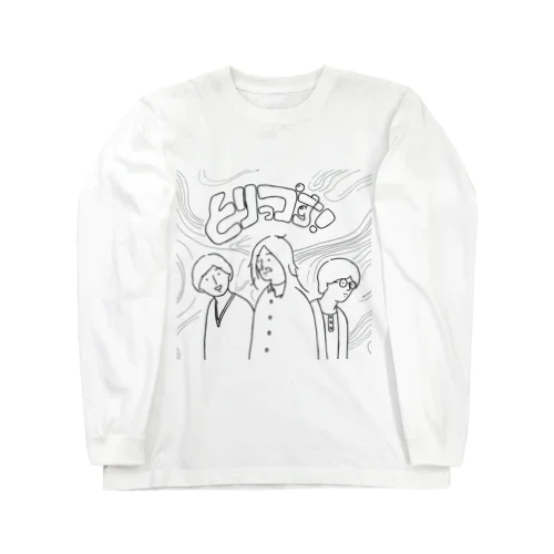 とりっプす! Long Sleeve T-Shirt