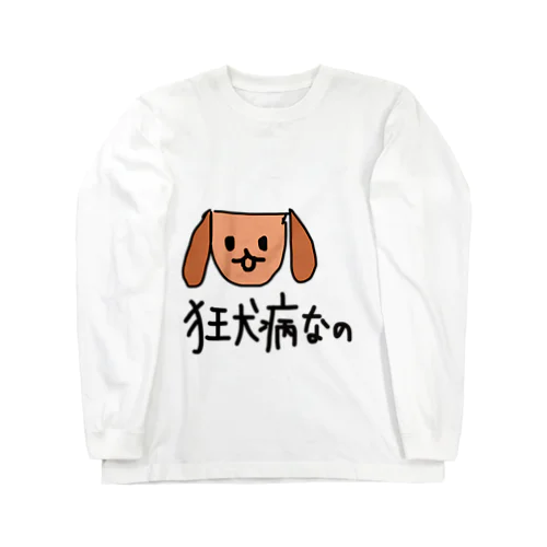 狂犬病 ロングスリーブTシャツ