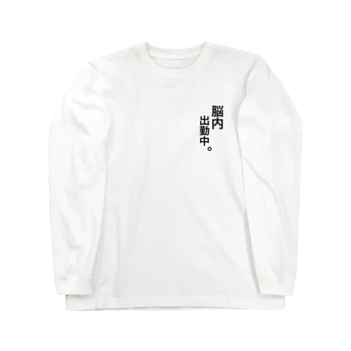 仕事に行っているつもり… Long Sleeve T-Shirt