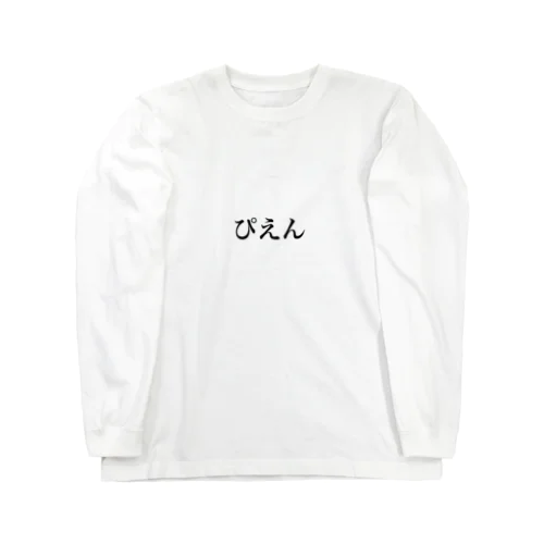 買ってください。ぴえん Long Sleeve T-Shirt