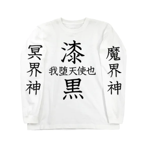 🔯中二病全開🔯 Long Sleeve T-Shirt