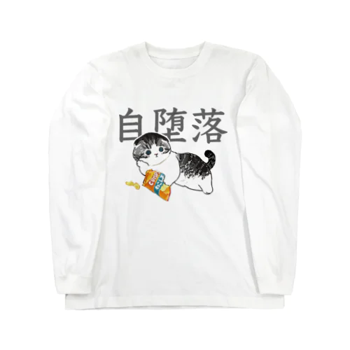 じだらくにゃんこ ロングスリーブTシャツ