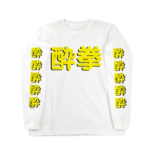 酔拳習いたい！ Long Sleeve T-Shirt