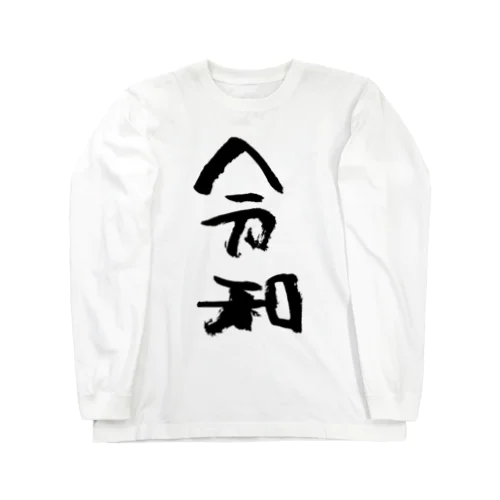 令和　筆文字 ロングスリーブTシャツ