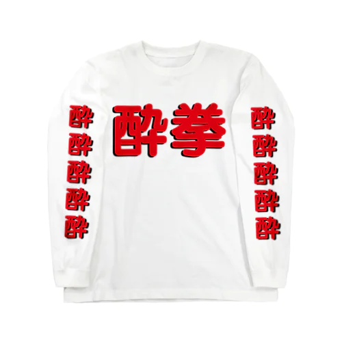 酔拳修得したい！ Long Sleeve T-Shirt