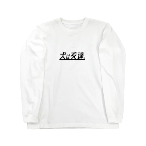 犬は友達。 Long Sleeve T-Shirt