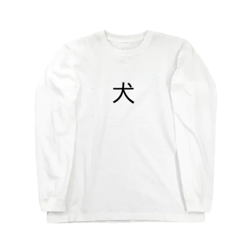 犬 Long Sleeve T-Shirt