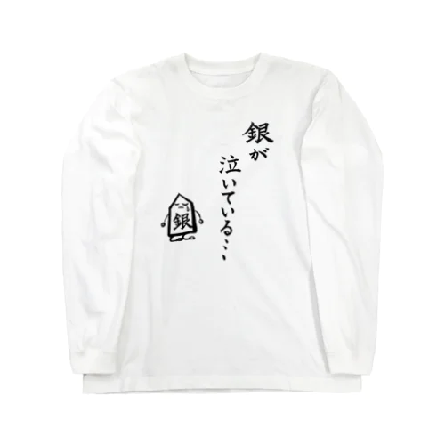 将棋　銀が泣いている Long Sleeve T-Shirt