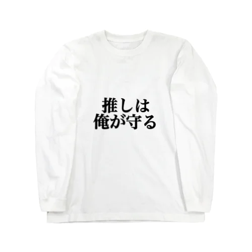 推しをみんなで守ろう Long Sleeve T-Shirt