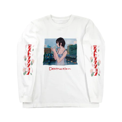 ですとらくしょん(ロゴ入り) Long Sleeve T-Shirt