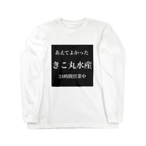 きこ丸水産シャツ ロングスリーブTシャツ