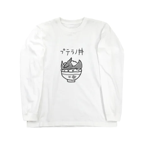 プテラノ丼 Long Sleeve T-Shirt