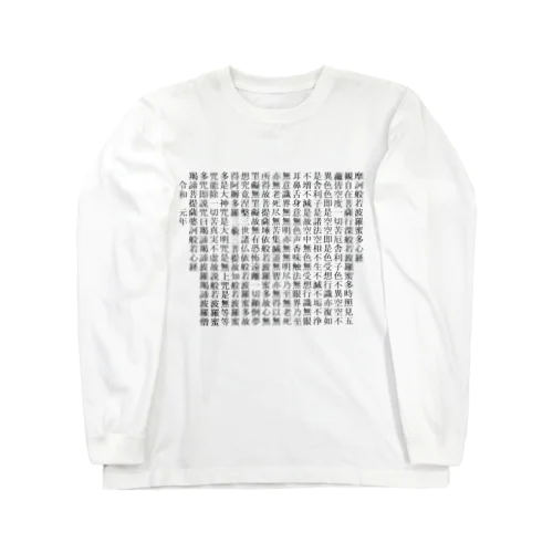 般若心経 Long Sleeve T-Shirt