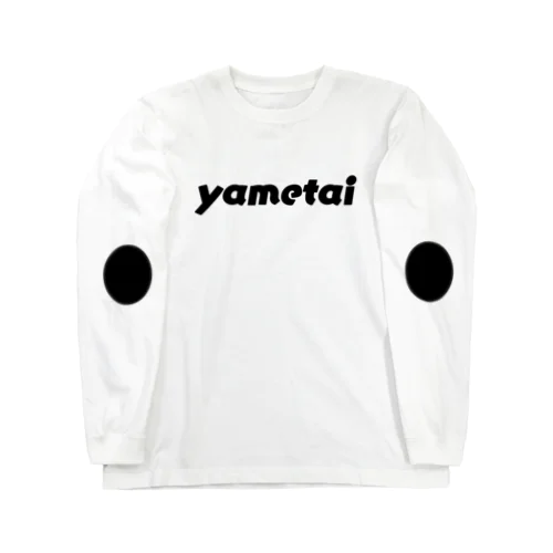 やめたいアピール Long Sleeve T-Shirt