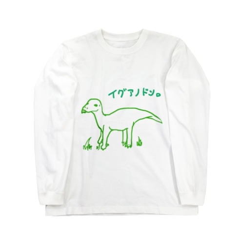 イグアノドン。 Long Sleeve T-Shirt