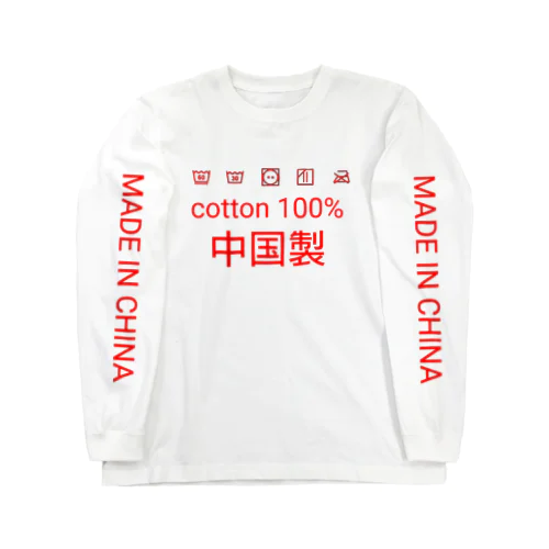世界の中国製2 Long Sleeve T-Shirt