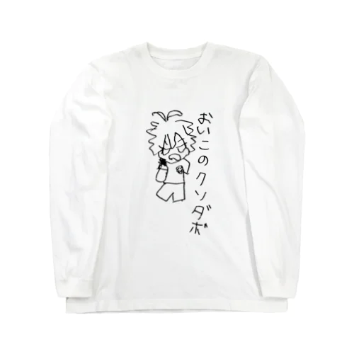 左利きが右手で描いた絵① Long Sleeve T-Shirt