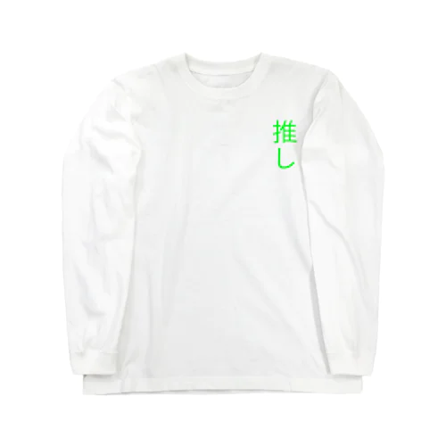 推していく(緑) Long Sleeve T-Shirt