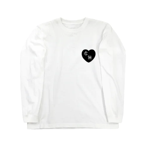 虚無せっと Long Sleeve T-Shirt