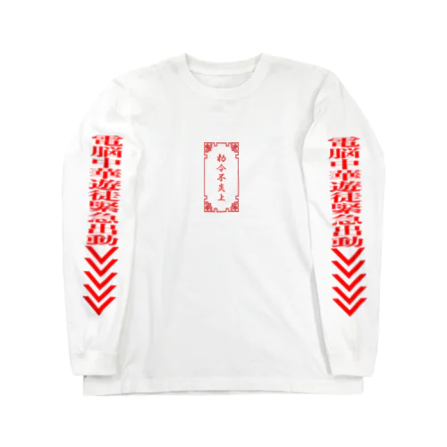 電脳チャイナパトロール（緊急出動） Long Sleeve T-Shirt