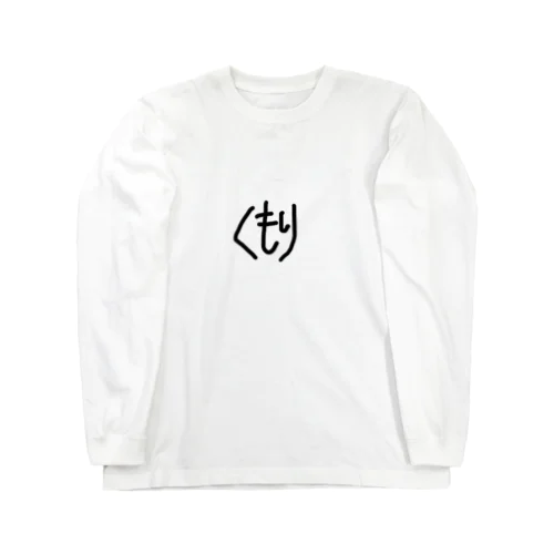 曇 Long Sleeve T-Shirt