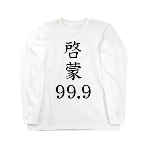 啓蒙（kEIMo）99.9　 ロングスリーブTシャツ