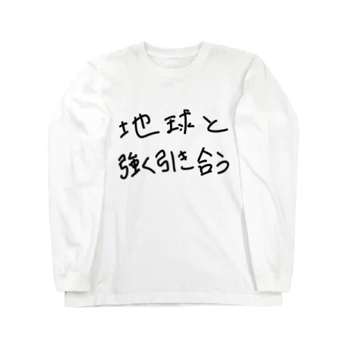 地球と強く引き合う Long Sleeve T-Shirt