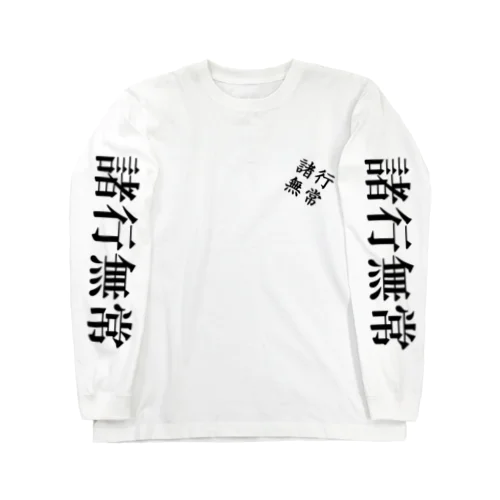 諸行無常 Long Sleeve T-Shirt