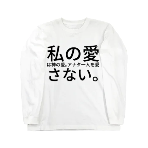 私の愛は神の愛。アナタ一人を愛さない。 ロングスリーブTシャツ