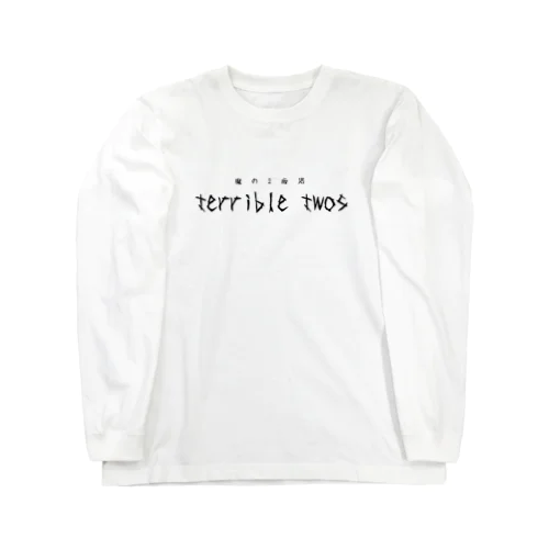 イヤイヤ期 terrible twos ロングスリーブTシャツ